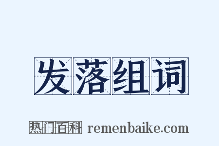 发落组词是什么意思的图片